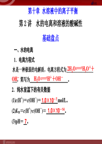 化学高考一轮复习课件第10章第2讲水的电离和溶液的酸碱性高中化学课件