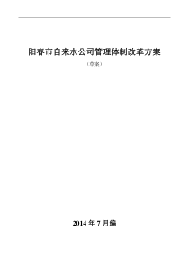 阳春市自来水公司管理改革方案