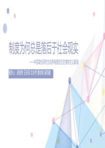 制度为何总是落后于社会现实（PPT38页)