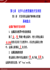 化学高考一轮复习课件第7章第1讲开发利用金属矿物和海水资源高中化学课件