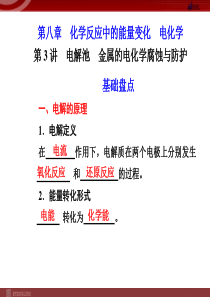 化学高考一轮复习课件第8章第3讲电解池金属的电化学高考腐蚀与防护高中化学课件