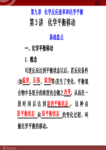 化学高考一轮复习课件第9章第3讲化学高考平衡移动高中化学课件