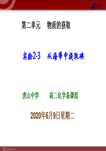 实验23从海带中提取碘高中化学课件