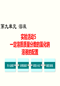 实验活动5一定溶质质量分数的氯化钠溶液的配制