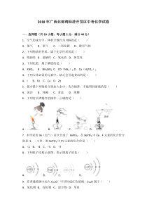 广西北部湾经济开发区2018年中考化学试题word版含解析广西初中化学人教版九年级下册教学