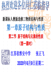 新课标人教版选修第一章第二节原子结构与元素的性质高二化学课件