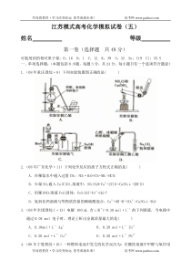 江苏模式高考化学模拟试卷五