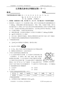 江苏模式高考化学模拟试卷十一