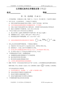 江苏模式高考化学模拟试卷十三