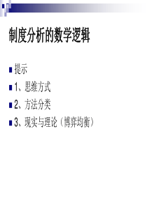 制度分析的数学逻辑