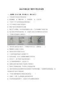 湖北省十堰市2018年中考理综化学部分试题word版含解析湖北初中化学人教版九年级下册