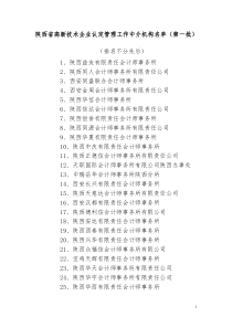 陕西省高新技术企业认定管理工作中介机构名单(第一批)