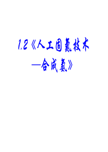 第1单元课题2人工固氮技术合成氨高中化学课件