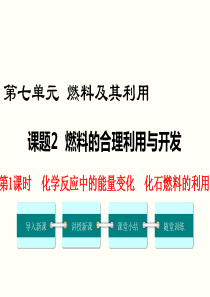 第1课时化学反应中的能量变化化石燃料的利用