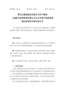 雅戈尔集团股份有限公司关于聘请上海凯石投资管理有限公司为公司