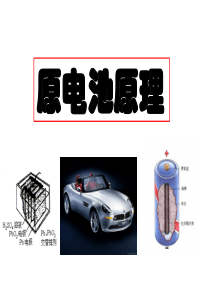 第四节原电池的原理及其应用新人教高二化学课件