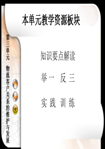 第3章物流客户关系的维护与发展