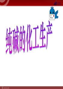 纯碱的生产高中化学课件