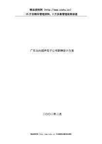 !广东汕头超声电子公司薪酬设计方案