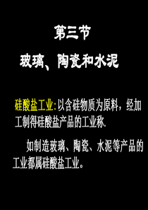 高一化学玻璃陶瓷和水泥1高一化学课件