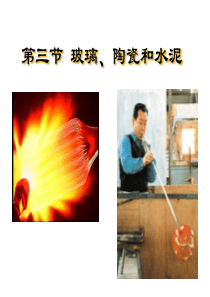 高一化学玻璃陶瓷和水泥2高一化学课件