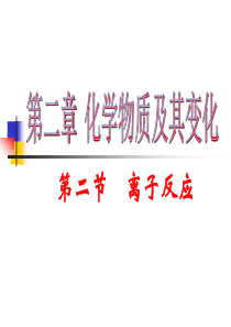 高一化学离子反应1高一化学课件