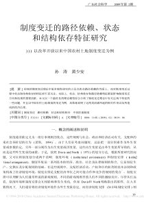 制度变迁的路径依赖_状态和结构依存特征研究_以改革开放以来中国农村