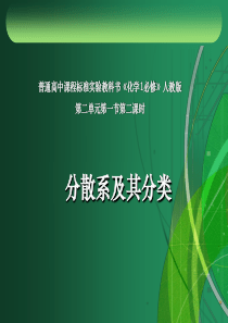 高一化学课件分散系及其分类高一化学课件