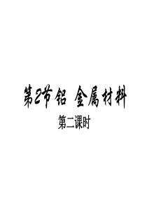 高一化学课件金属材料高一化学课件