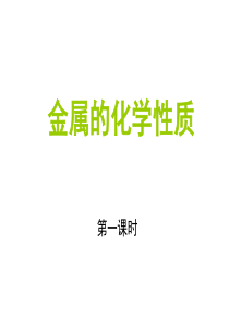 高一化学课件金属的化学性质2高一化学课件