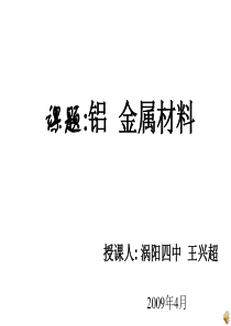 高一化学课件铝金属材料高一化学课件