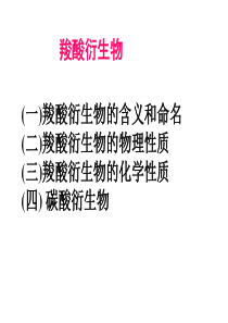 高三化学复习课件羧酸衍生物高三化学课件