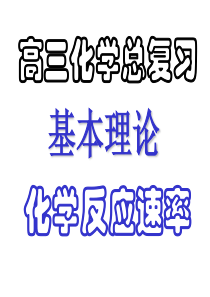 高三化学课件09届高考化学反应速率高三化学课件