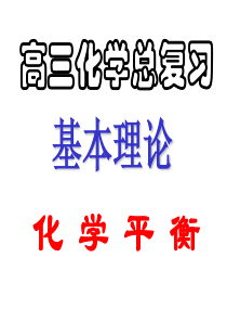 高三化学课件09届高考化学平衡的应用2高三化学课件