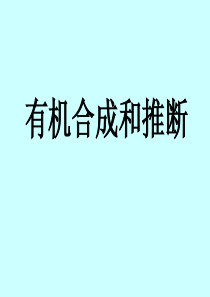 高三化学课件09届高考化学有机反应类型高三化学课件