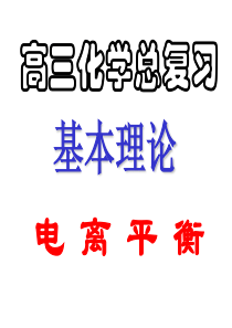 高三化学课件09届高考化学电离平衡2高三化学课件