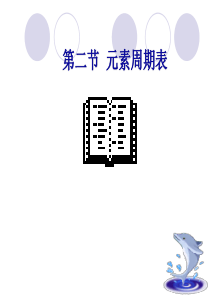 高三化学课件11元素周期表高三化学课件