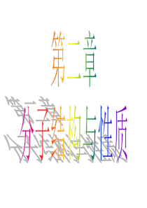 高三化学课件21共价键1选修3高三化学课件