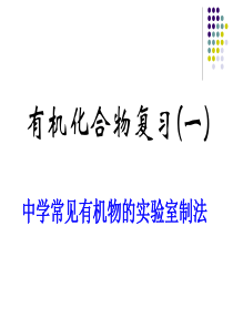 高三化学课件33生活中两种常见的有机物高三化学课件