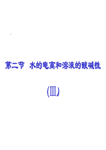 高三化学课件修432水的电离和溶液的酸碱性课件3高三化学课件