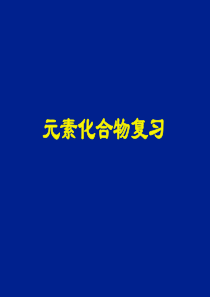 高三化学课件元素化合物复习高三化学课件