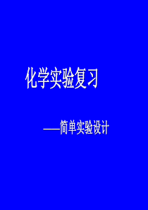 高三化学课件化学实验复习简单实验设计高三化学课件