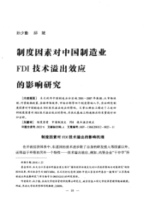 制度因素对中国制造业FDI技术溢出效应的影响研究