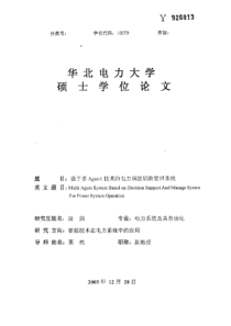 基于多Agent技术的电力调度辅助管理系统