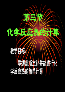 高三化学课件第一章第三节化学反应热的计算新课标选修4高三化学课件