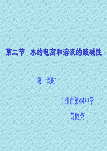 高三化学课件第三章第二节水的电离和溶液的酸碱性新课标选修4高三化学课件