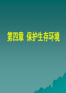 高三化学课件选修1第四章保护生存环境全章高三化学课件