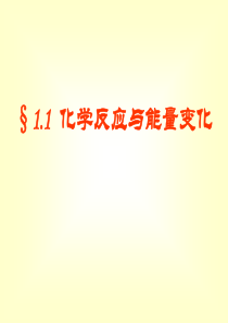 高三化学课件选修4化学反应与能量的变化新人教高三化学课件