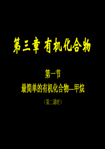 高三化学课件高三化学甲烷2高三化学课件