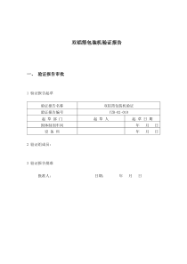 双铝箔包装机验证报1